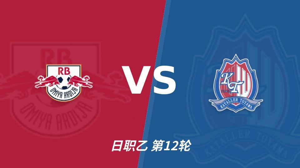 beat365唯一官网：RB大宫松鼠主场未败，上位战谁先把优势变成进球？