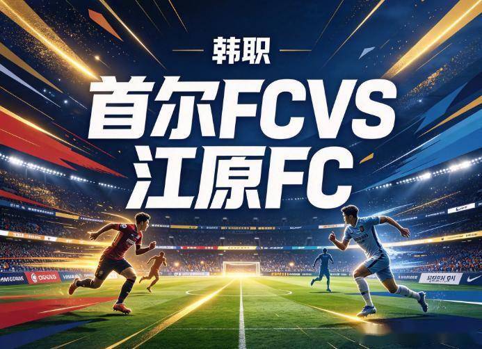 原创
            韩职双线观察：领头羊的疲劳期，与中游绞肉机里的外援对决