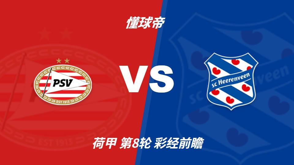 beat365唯一官网：PSV埃因霍温vs海伦芬，主队有望两球优势取胜