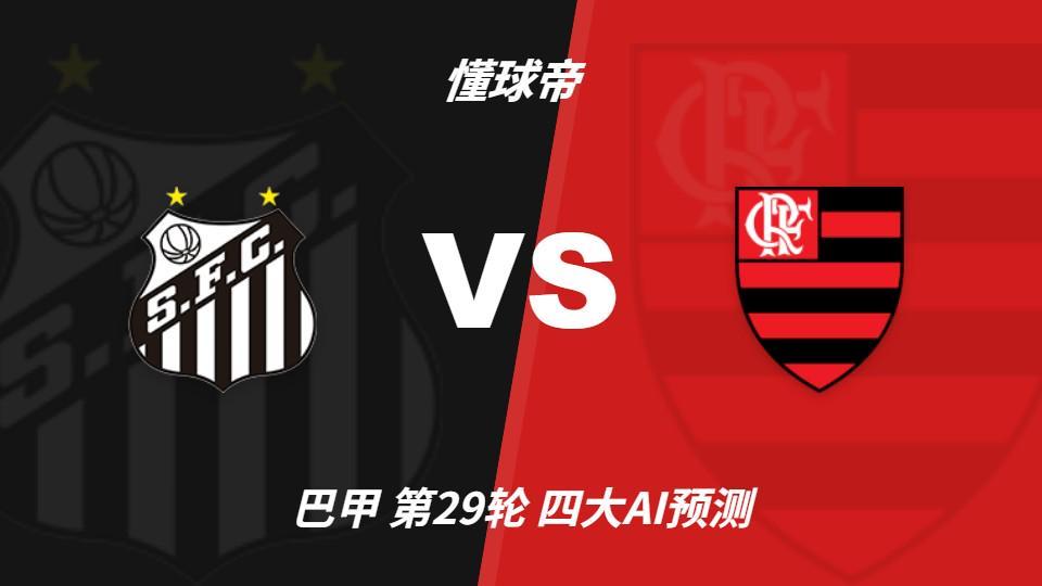四大AI预测桑托斯vs弗拉门戈：三家看客胜，豆包建议平局