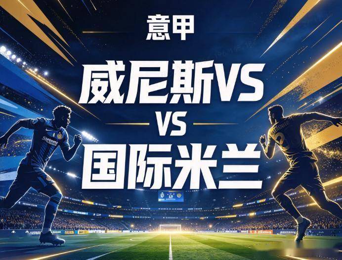 原创
威尼斯vs国际米兰:榜首的轮换算盘,撞上垫底队的控球幻觉